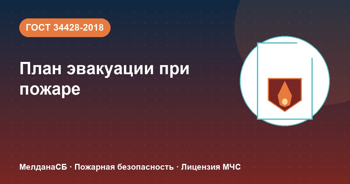 План эвакуации при пожаре в Хабаровске: требования ГОСТ 34428 и кто должен его иметь