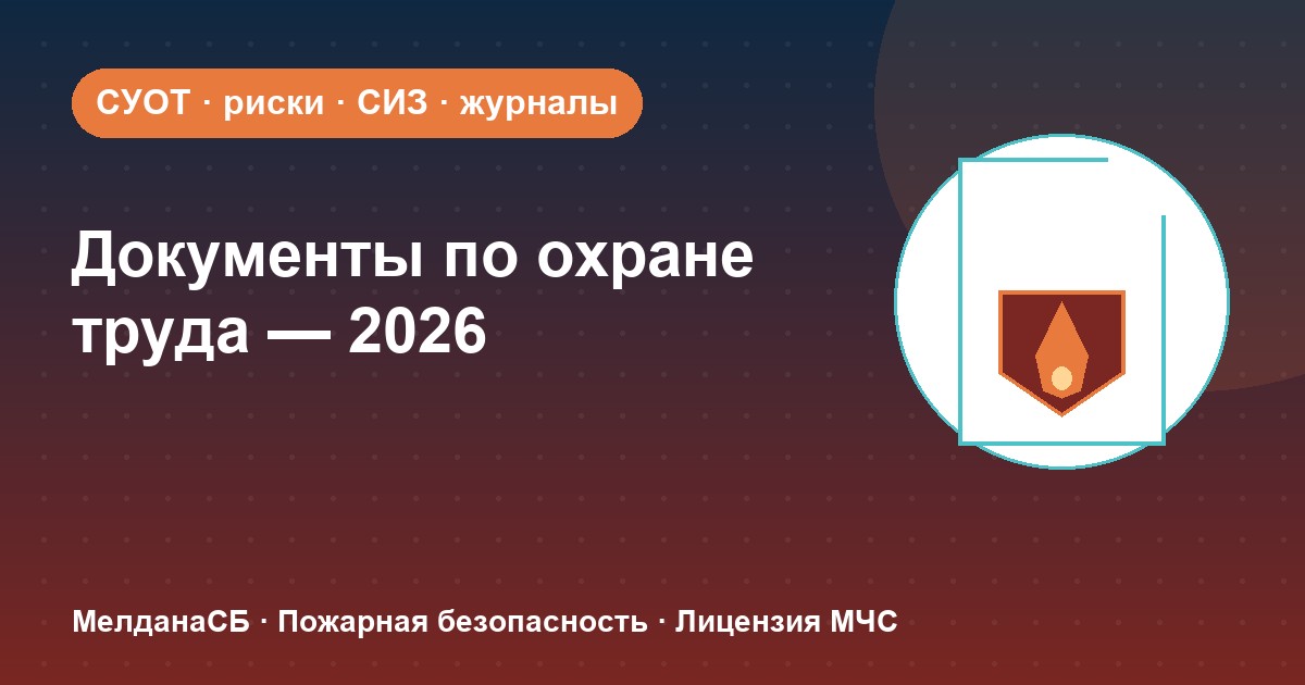 Документы по охране труда в 2026 году: полный перечень для малого бизнеса в Хабаровске