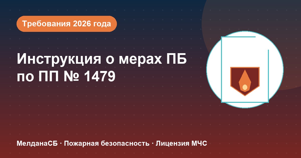 Инструкция о мерах пожарной безопасности в 2026 году: требования ПП 1479 и типовые ошибки в Хабаровске