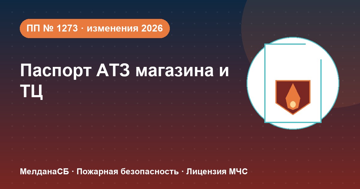Паспорт безопасности магазина и ТЦ по ПП № 1273: изменения 2026 года в Хабаровске