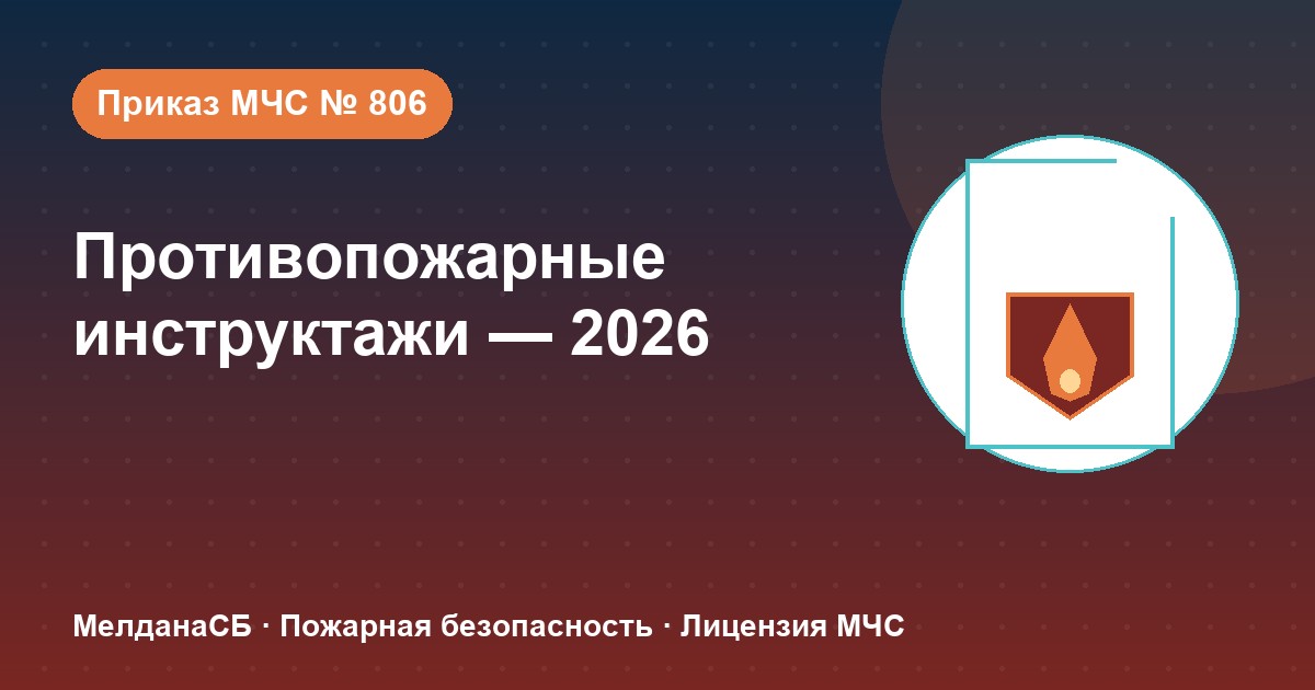Противопожарные инструктажи в 2026 году: виды, программы и журнал по приказу МЧС № 806 в Хабаровске