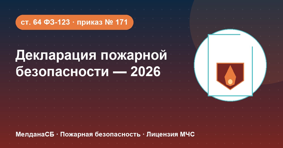 Декларация пожарной безопасности в 2026 году: кому нужна и как подать в Хабаровске