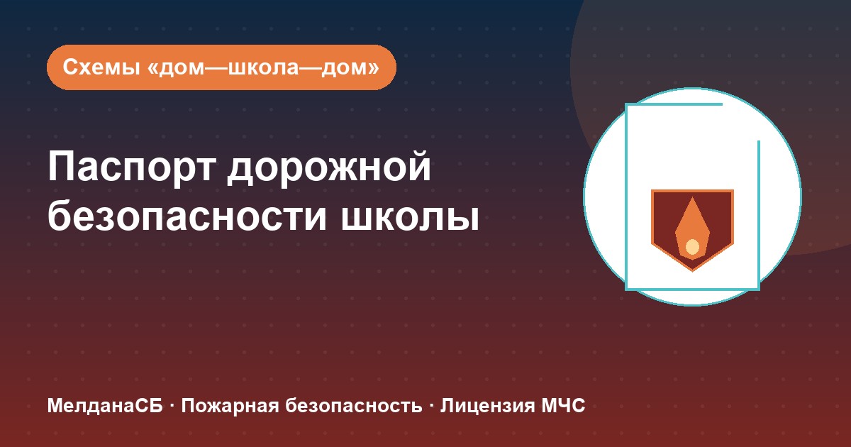 Паспорт дорожной безопасности школы и ДОУ в Хабаровске: что это и как оформить