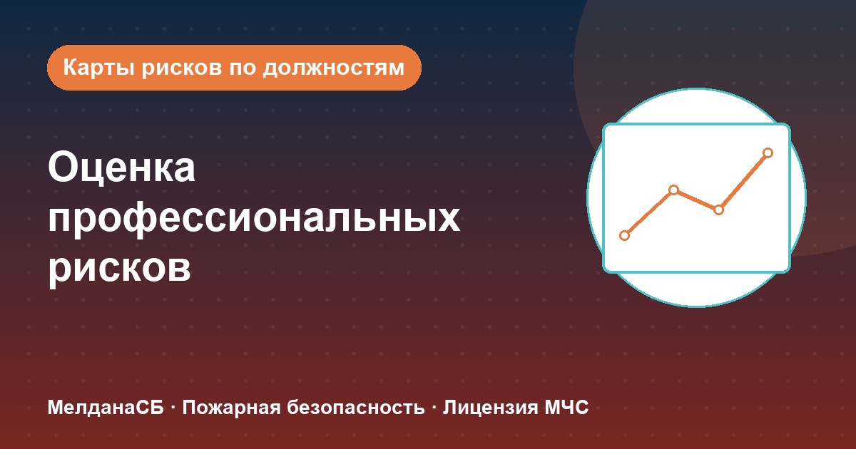 Оценка профессиональных рисков в Хабаровске: карты рисков по должностям без переплат