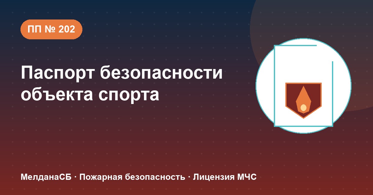 Паспорт безопасности объекта спорта по ПП № 202 в Хабаровске: категории и документы