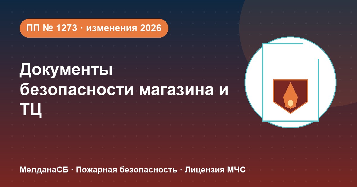 Документы по безопасности для магазина и ТЦ в Хабаровске: полный чек-лист 2026