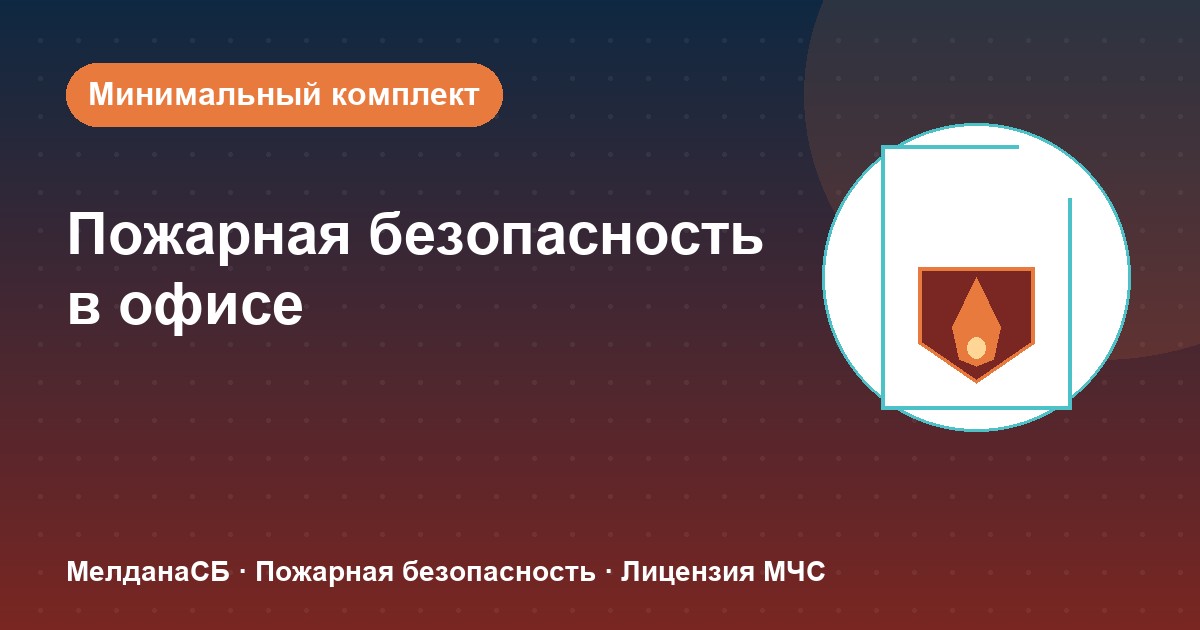 Пожарная безопасность в офисе: минимальный обязательный комплект в Хабаровске