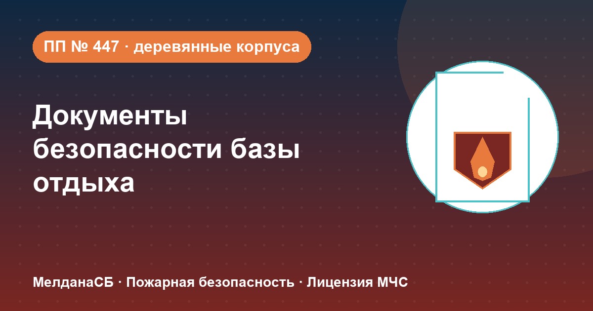 Документы по безопасности для базы отдыха и парк-отеля в Хабаровске