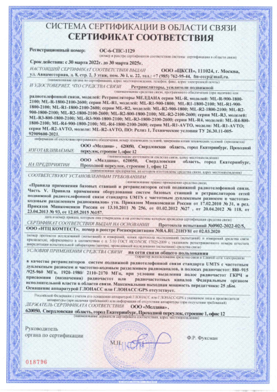 Сертификат Репитер ML-R3-900-1800-2100