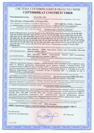 Сертификат Репитер ML-R1- PRO-800-900-2600